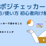 FX初心者向け「クソポジチェッカー」の使い方・見方について｜オーダーブックで注文状況が一目瞭然！？